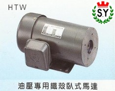 群策電機_油壓專用鐵殼臥式馬達HTW